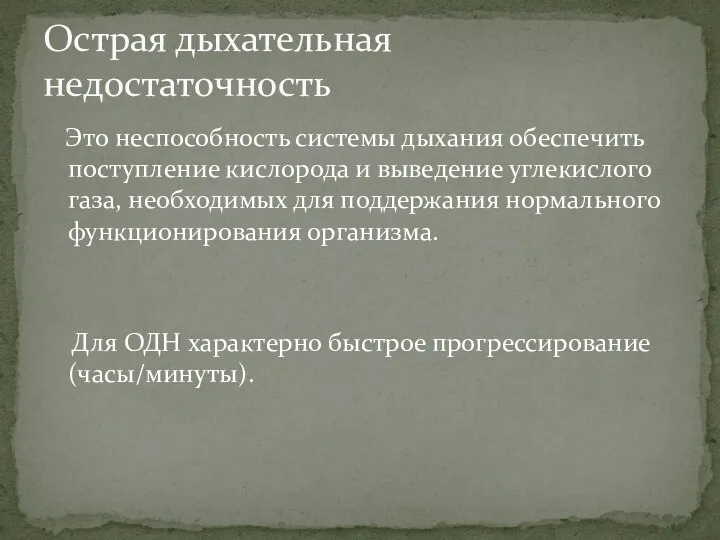 Это неспособность системы дыхания обеспечить поступление кислорода и выведение углекислого