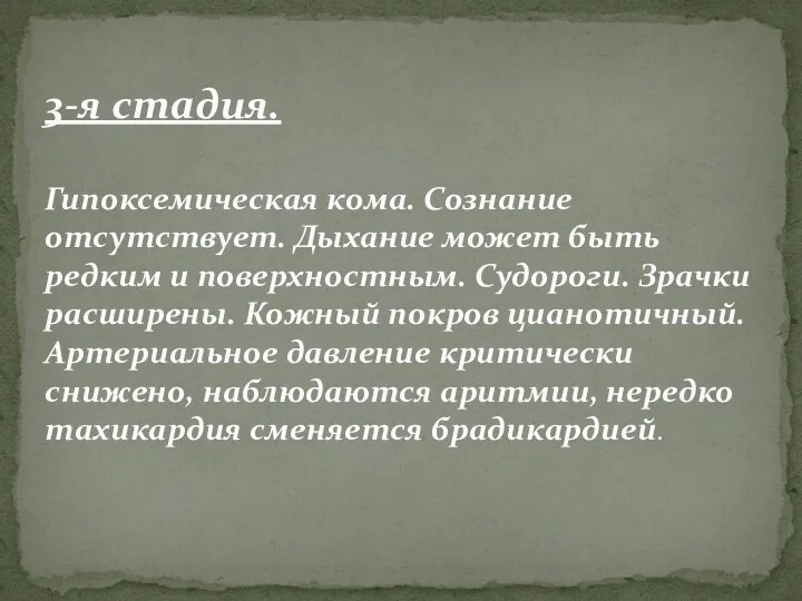 3-я стадия. Гипоксемическая кома. Сознание отсутствует. Дыхание может быть редким