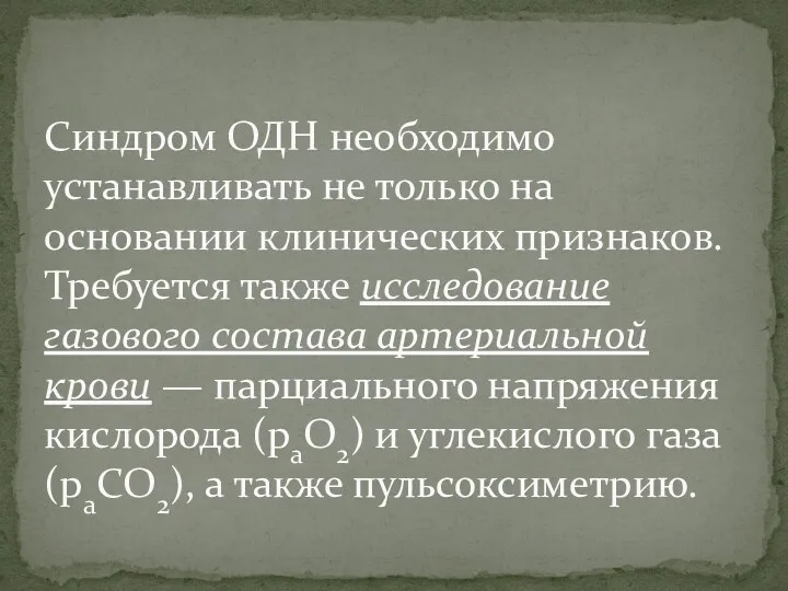 Синдром ОДН необходимо устанавливать не только на основании клинических признаков.