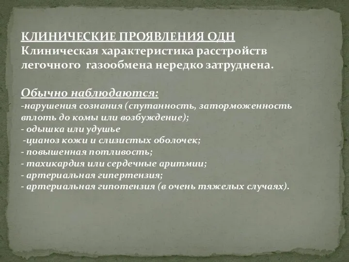 КЛИНИЧЕСКИЕ ПРОЯВЛЕНИЯ ОДН Клиническая характеристика расстройств легочного газообмена нередко затруднена.