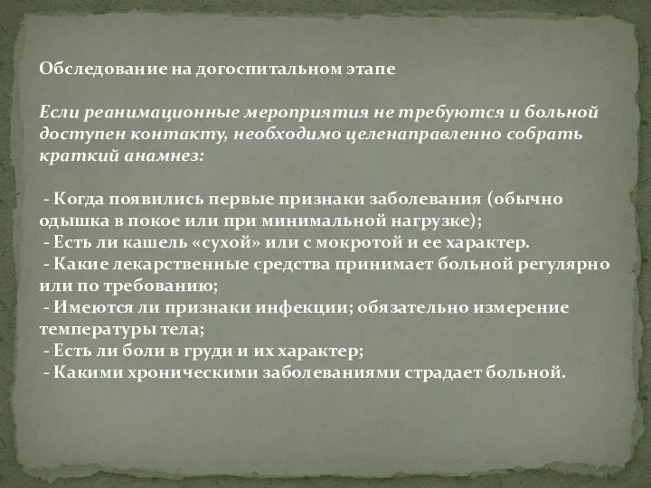 Обследование на догоспитальном этапе Если реанимационные мероприятия не требуются и