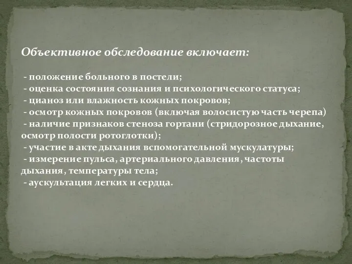 Объективное обследование включает: - положение больного в постели; - оценка