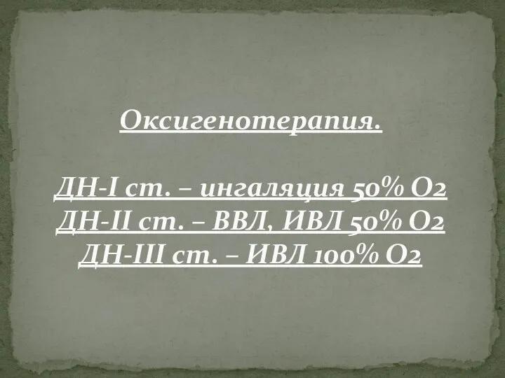 Оксигенотерапия. ДН-I ст. – ингаляция 50% О2 ДН-II ст. –