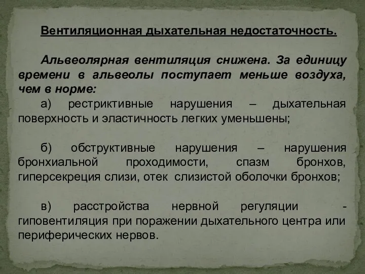 Вентиляционная дыхательная недостаточность. Альвеолярная вентиляция снижена. За единицу времени в