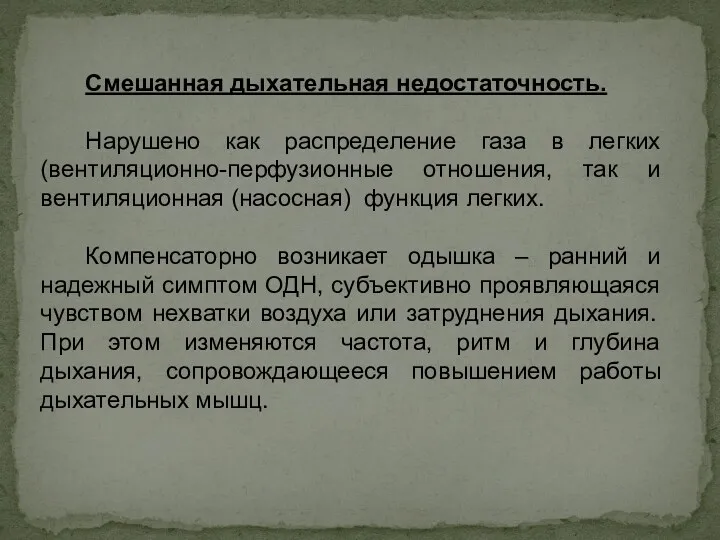 Смешанная дыхательная недостаточность. Нарушено как распределение газа в легких (вентиляционно-перфузионные