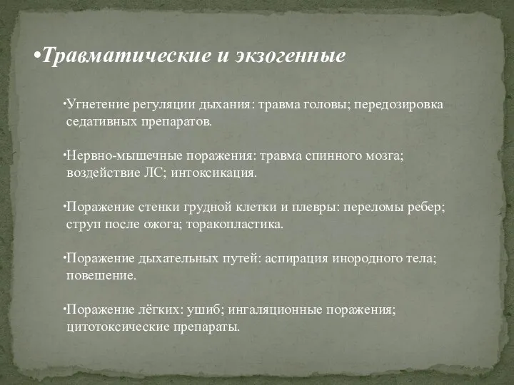 Травматические и экзогенные Угнетение регуляции дыхания: травма головы; передозировка седативных