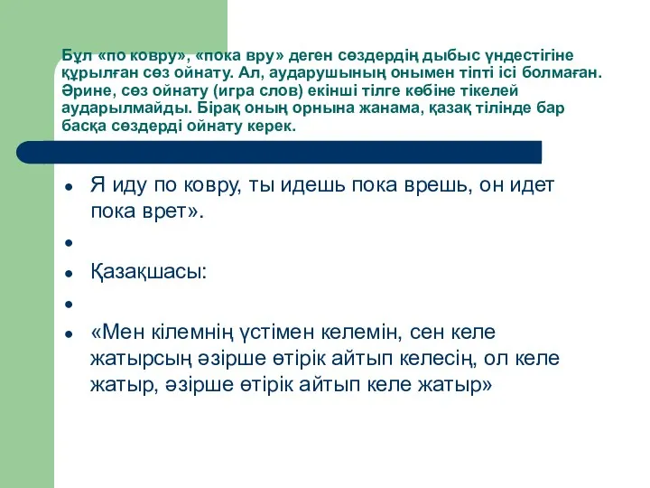 Бұл «по ковру», «пока вру» деген сөздердің дыбыс үндестігіне құрылған