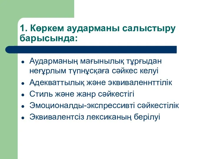 1. Көркем аударманы салыстыру барысында: Аударманың мағынылық тұрғыдан неғұрлым түпнұсқаға