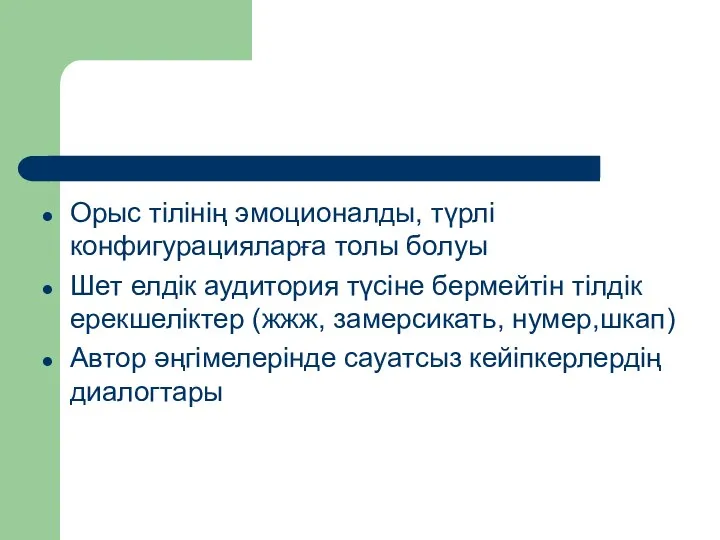 Орыс тілінің эмоционалды, түрлі конфигурацияларға толы болуы Шет елдік аудитория