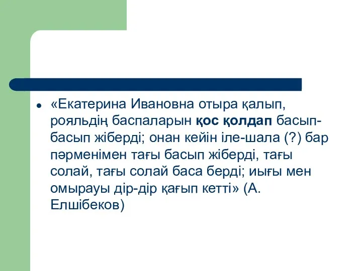 «Екатерина Ивановна отыра қалып, рояльдің баспаларын қос қолдап басып-басып жіберді;