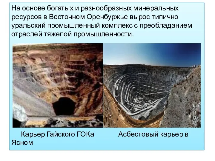 На основе богатых и разнообразных минеральных ресурсов в Восточном Оренбуржье