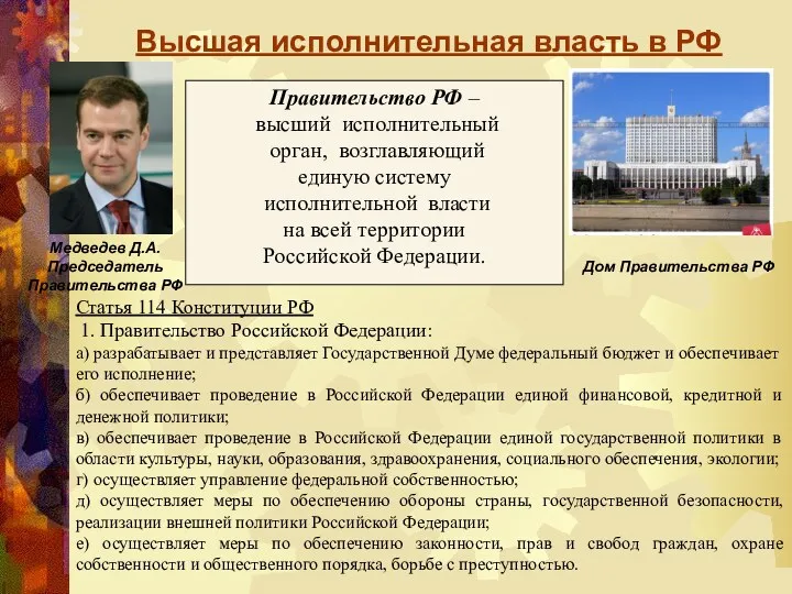 Высшая исполнительная власть в РФ Правительство РФ – высший исполнительный
