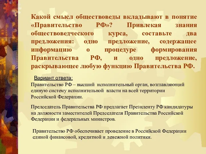 Какой смысл обществоведы вкладывают в понятие «Правительство РФ»? Привлекая знания