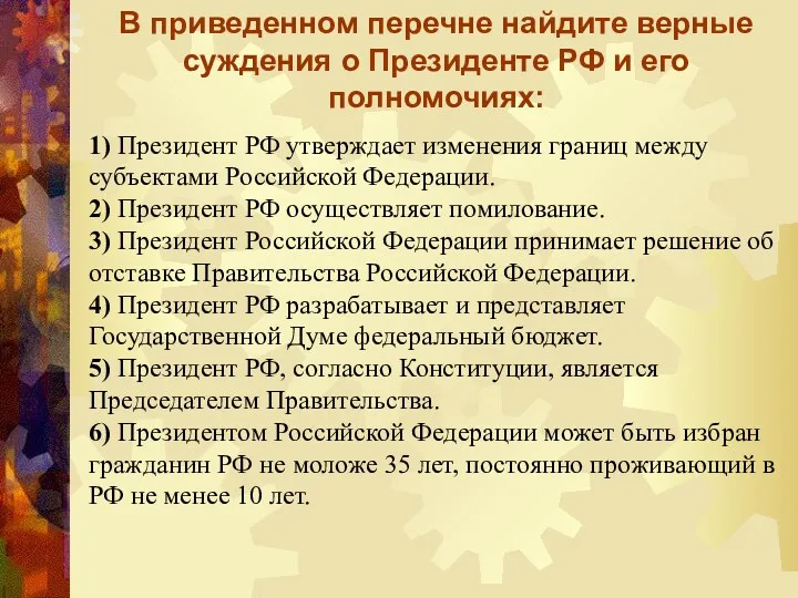 В приведенном перечне найдите верные суждения о Президенте РФ и