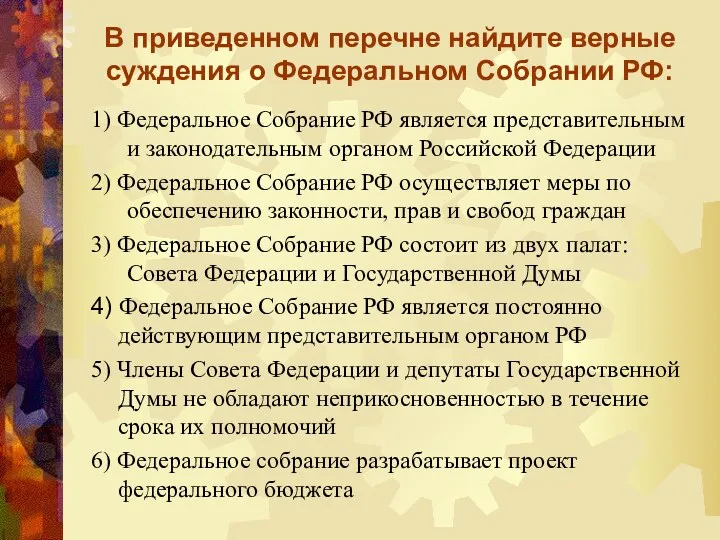 В приведенном перечне найдите верные суждения о Федеральном Собрании РФ: