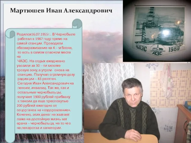 Родился16.07.1955г.. В Чернобыле работал в 1987 году прямо на самой