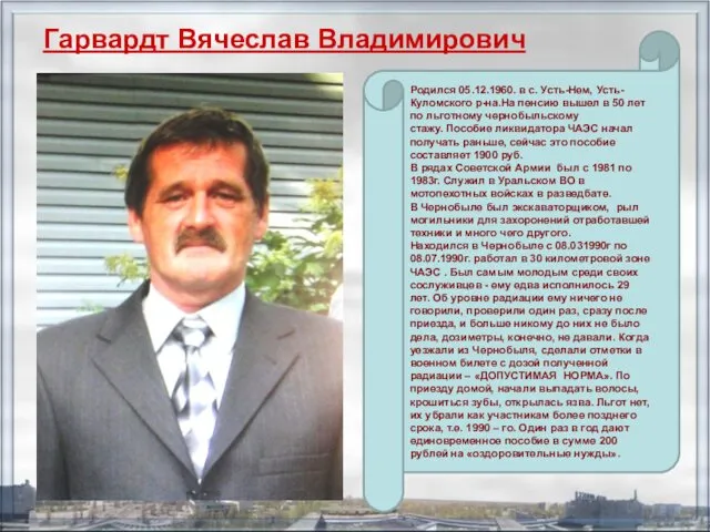 Гарвардт Вячеслав Владимирович Родился 05.12.1960. в с. Усть-Нем, Усть-Куломского р-на.На