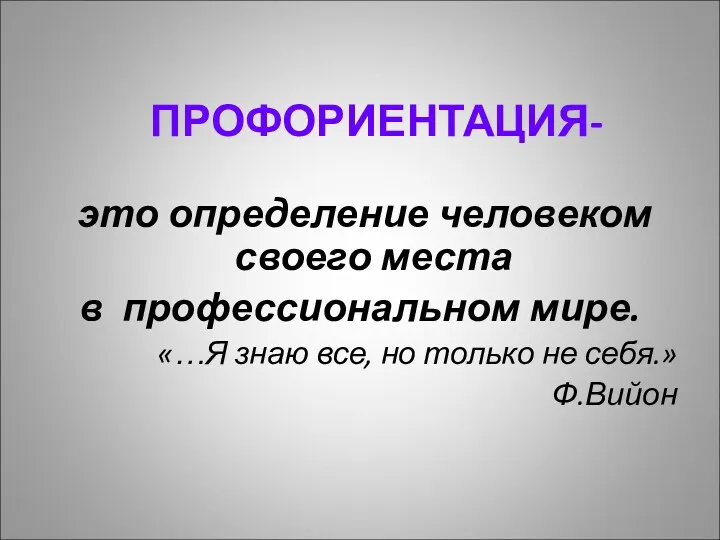 ПРОФОРИЕНТАЦИЯ- это определение человеком своего места в профессиональном мире. «…Я знаю все, но