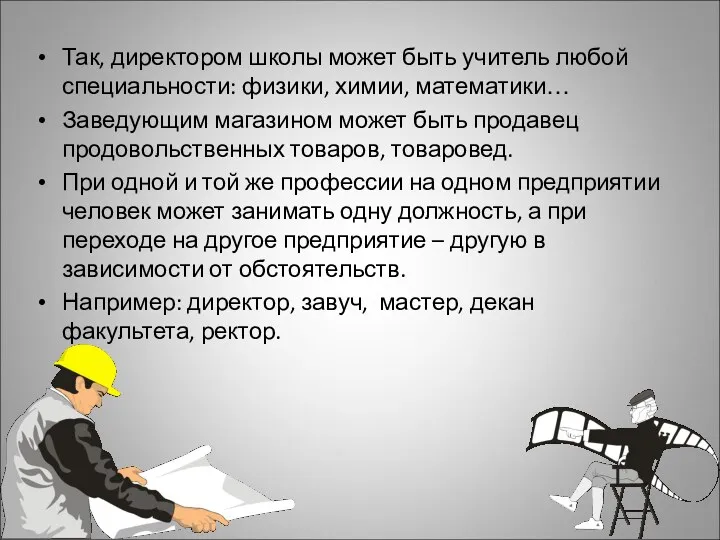 Так, директором школы может быть учитель любой специальности: физики, химии, математики… Заведующим магазином