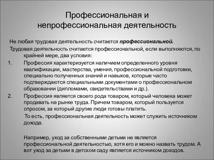 Профессиональная и непрофессиональная деятельность Не любая трудовая деятельность считается профессиональной. Трудовая деятельность считается