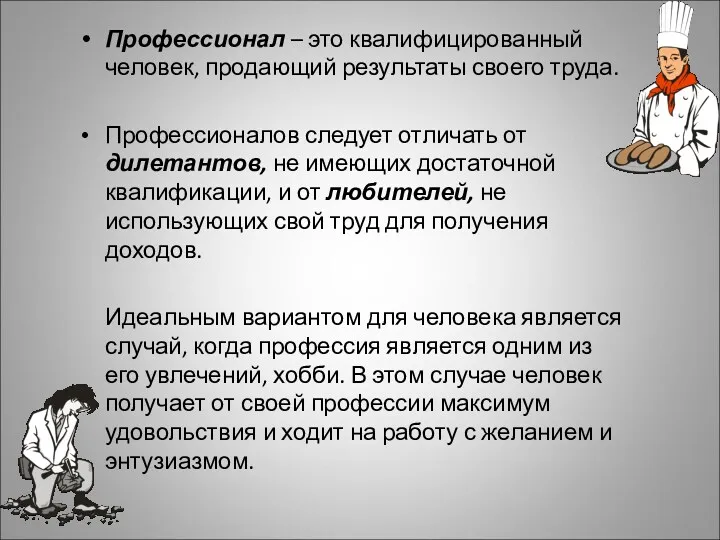 Профессионал – это квалифицированный человек, продающий результаты своего труда. Профессионалов следует отличать от