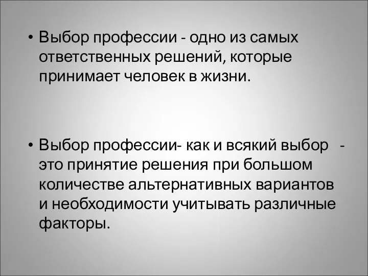 Выбор профессии - одно из самых ответственных решений, которые принимает человек в жизни.