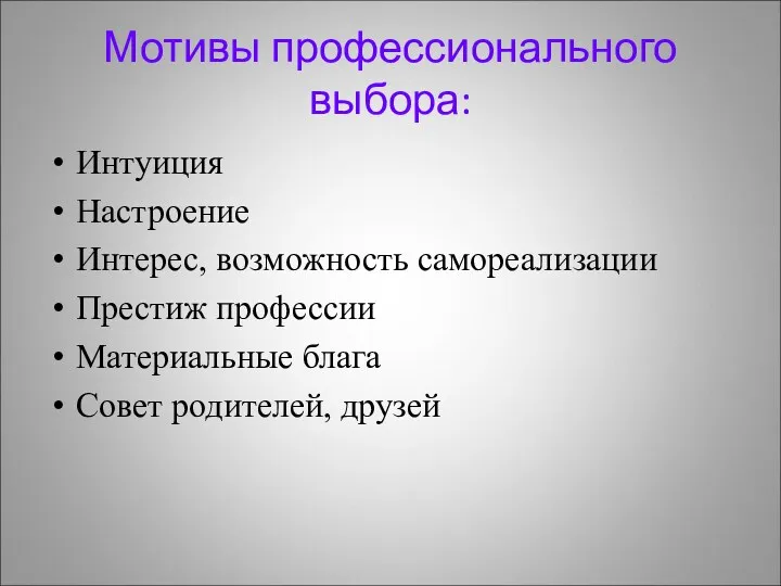 Мотивы профессионального выбора: Интуиция Настроение Интерес, возможность самореализации Престиж профессии Материальные блага Совет родителей, друзей