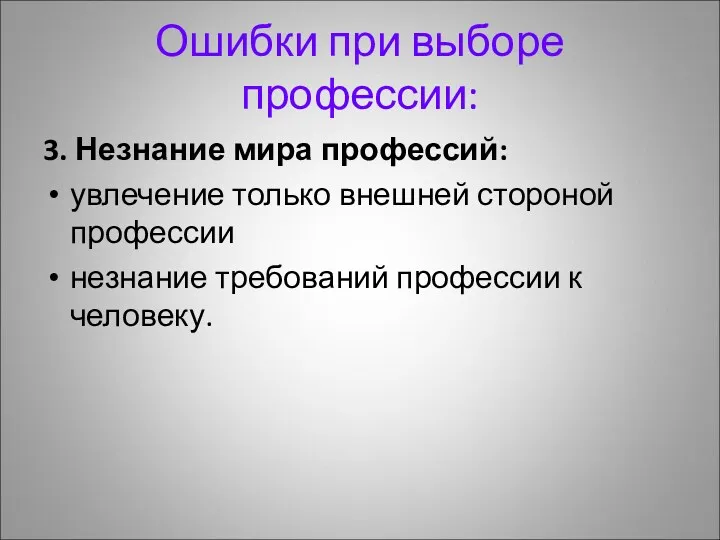 Ошибки при выборе профессии: 3. Незнание мира профессий: увлечение только внешней стороной профессии