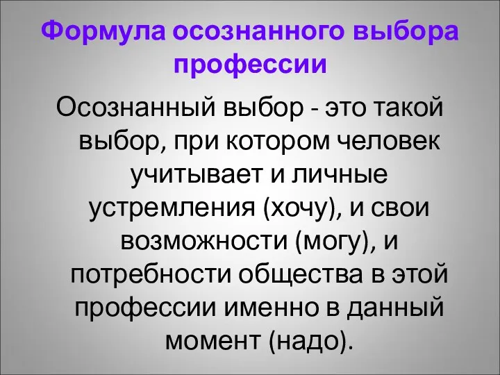 Формула осознанного выбора профессии Осознанный выбор - это такой выбор, при котором человек