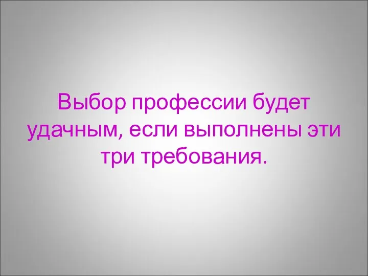 Выбор профессии будет удачным, если выполнены эти три требования.