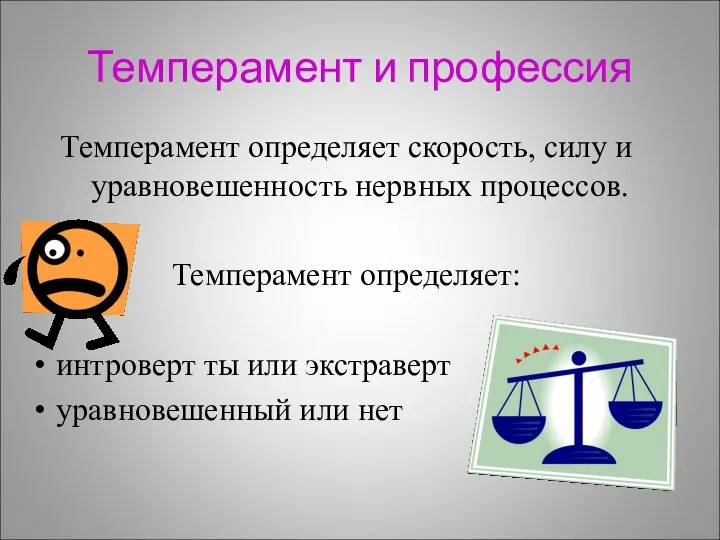 Темперамент и профессия Темперамент определяет скорость, силу и уравновешенность нервных процессов. Темперамент определяет: