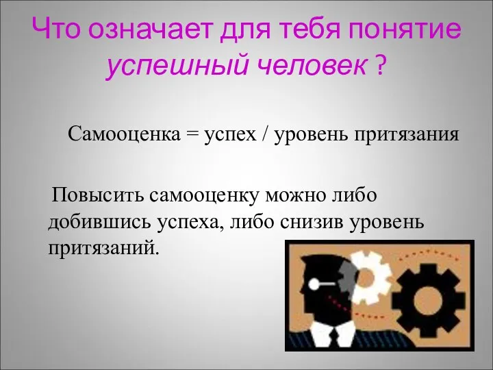 Что означает для тебя понятие успешный человек ? Самооценка = успех / уровень