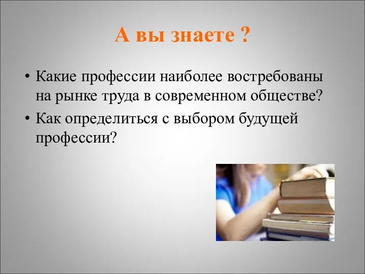 А вы знаете ? Какие профессии наиболее востребованы на рынке труда в современном