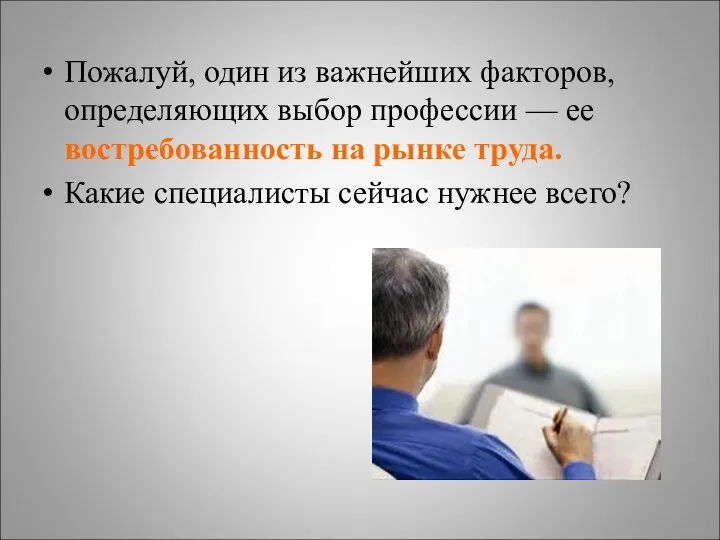 Пожалуй, один из важнейших факторов, определяющих выбор профессии — ее востребованность на рынке