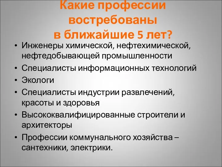 Какие профессии востребованы в ближайшие 5 лет? Инженеры химической, нефтехимической, нефтедобывающей промышленности Специалисты