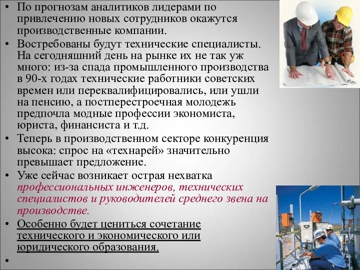 По прогнозам аналитиков лидерами по привлечению новых сотрудников окажутся производственные компании. Востребованы будут