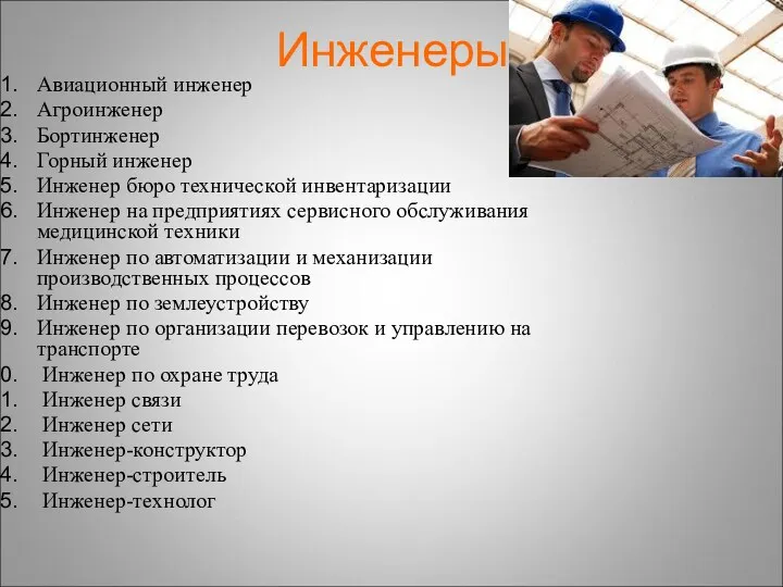 Инженеры Авиационный инженер Агроинженер Бортинженер Горный инженер Инженер бюро технической инвентаризации Инженер на