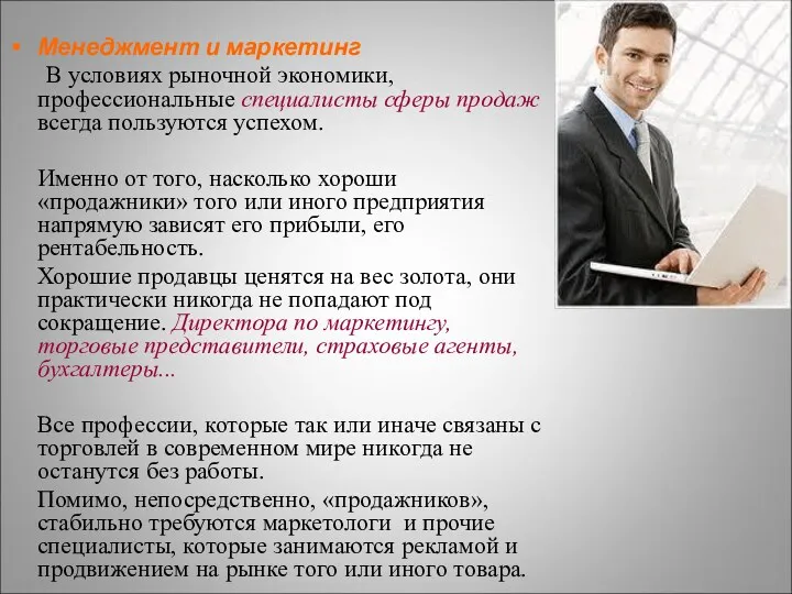 Менеджмент и маркетинг В условиях рыночной экономики, профессиональные специалисты сферы продаж всегда пользуются