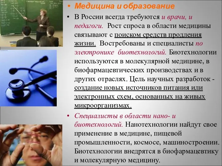 Медицина и образование В России всегда требуются и врачи, и педагоги. Рост спроса