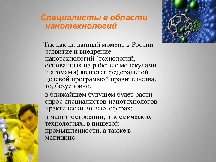 Специалисты в области нанотехнологий Так как на данный момент в России развитие и