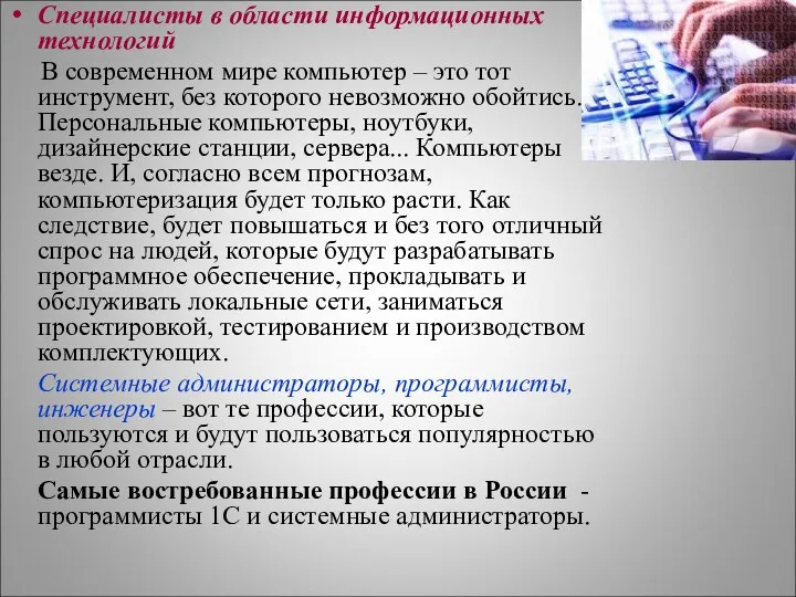 Специалисты в области информационных технологий В современном мире компьютер – это тот инструмент,