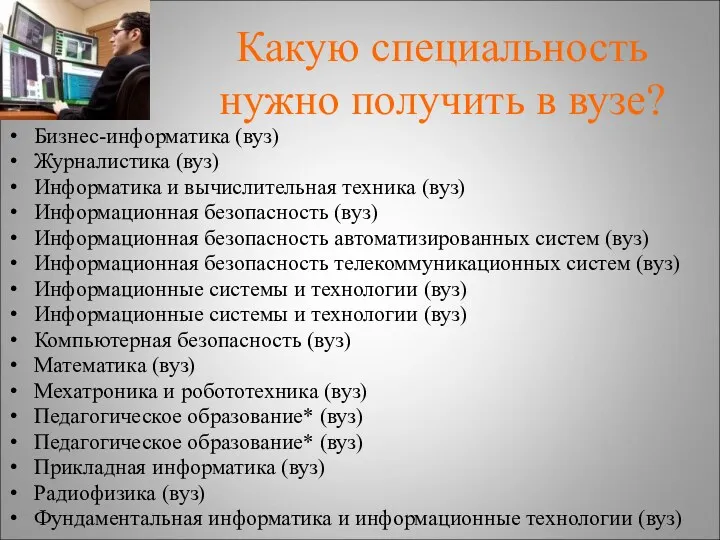 Какую специальность нужно получить в вузе? Бизнес-информатика (вуз) Журналистика (вуз) Информатика и вычислительная