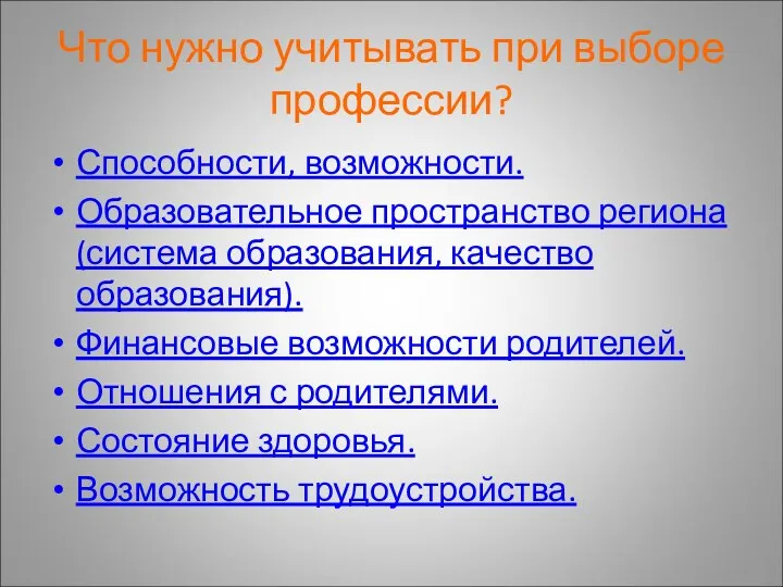 Что нужно учитывать при выборе профессии? Способности, возможности. Образовательное пространство региона (система образования,