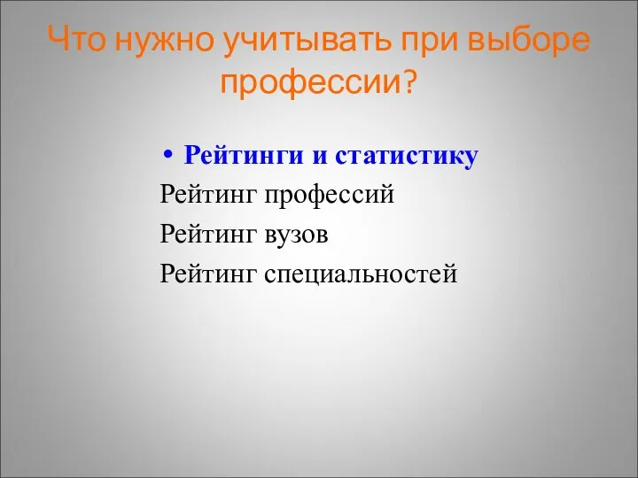 Что нужно учитывать при выборе профессии? Рейтинги и статистику Рейтинг профессий Рейтинг вузов Рейтинг специальностей