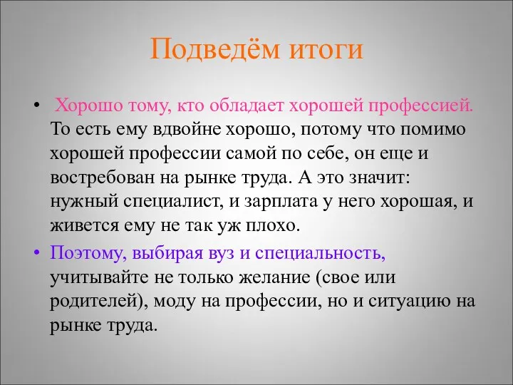 Подведём итоги Хорошо тому, кто обладает хорошей профессией. То есть ему вдвойне хорошо,