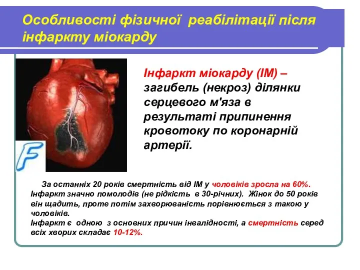 Особливості фізичної реабілітації після інфаркту міокарду Інфаркт міокарду (ІМ) –