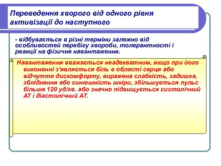 Переведення хворого від одного рівня активізації до наступного Навантаження вважається