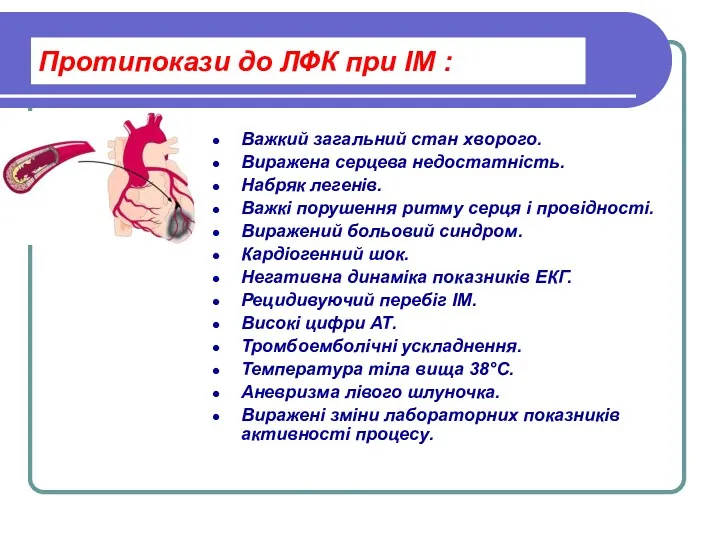 Протипокази до ЛФК при ІМ : Важкий загальний стан хворого.