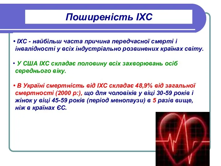 Поширеність ІХС ІХС - найбільш часта причина передчасної смерті і