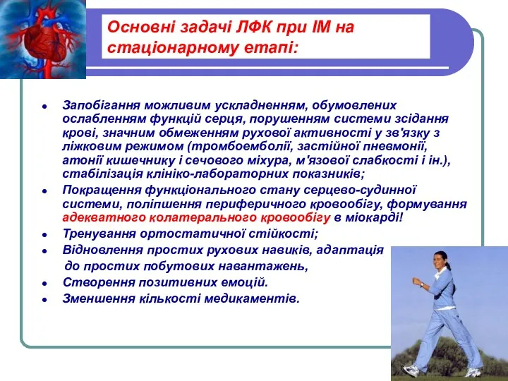 Основні задачі ЛФК при ІМ на стаціонарному етапі: Запобігання можливим